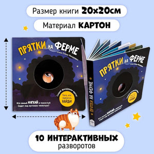 Книга Прятки на ферме 9785604751718