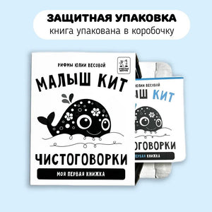 Книжка-малышка «Малыш Кит». Книжка с прорезывателем для зубов 978-5-6047862-4-6 - 1