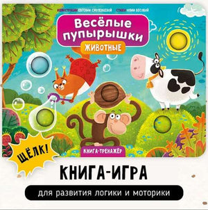 Весёлые пупырышки. Животные. Книга-тренажёр null - 0