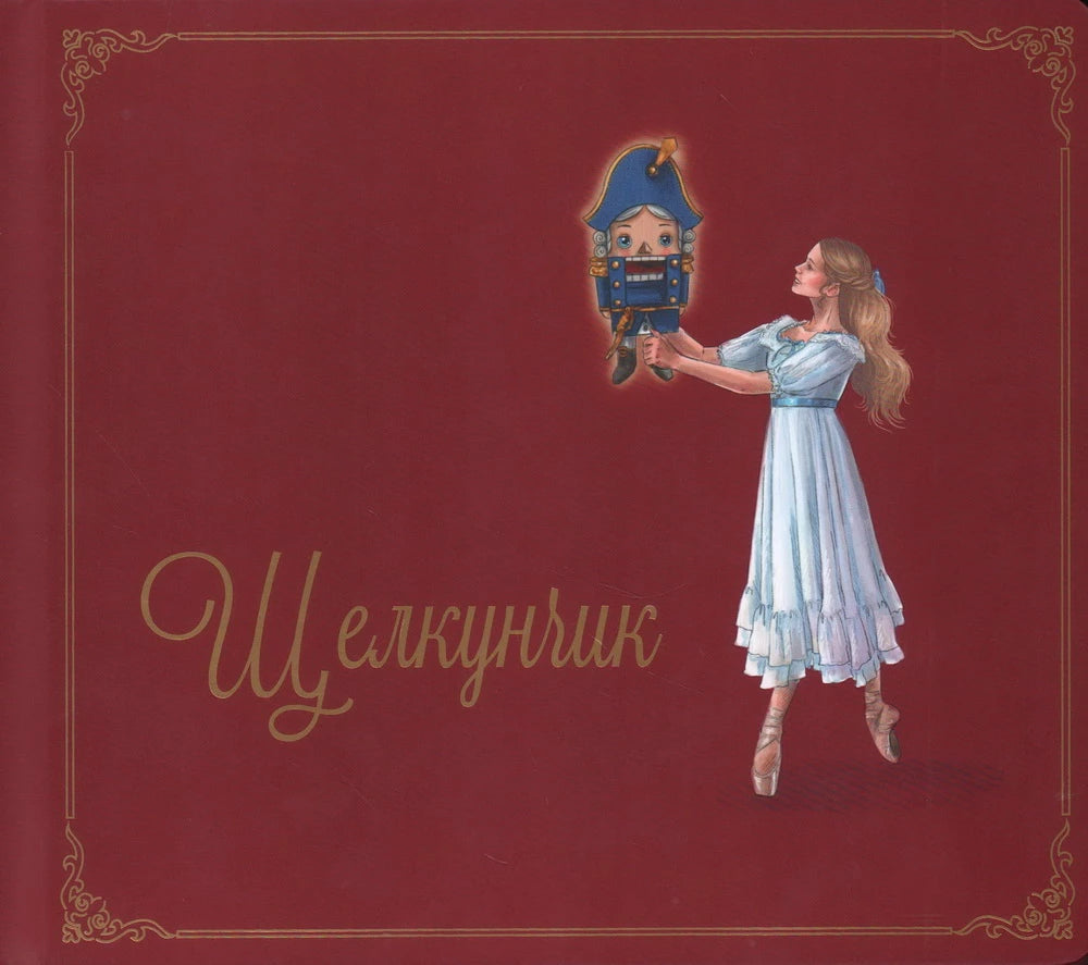 Щелкунчик null - 0