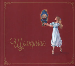 Щелкунчик null - 0