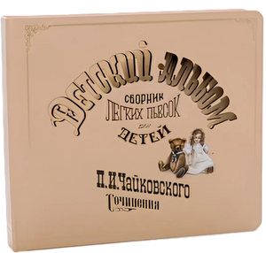 Детский альбом. Музыкальная книга null - 0