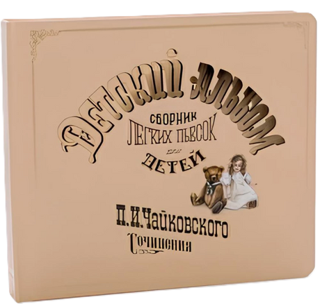 Детский альбом. Музыкальная книга null - 0