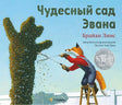 Обложка Чудесный сад Эвана 978-5-6048159-4-6