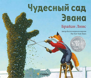 Обложка Чудесный сад Эвана 978-5-6048159-4-6