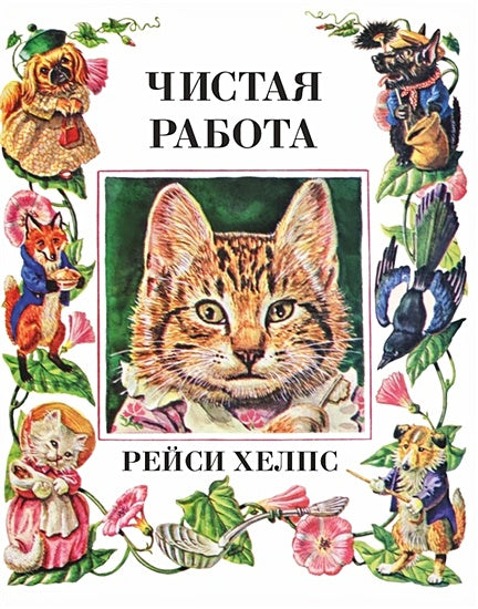 Обложка Чистая работа 978-5-6048159-9-1