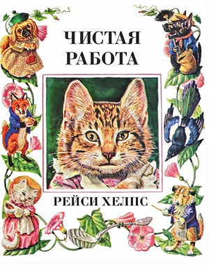 Обложка Чистая работа 978-5-6048159-9-1
