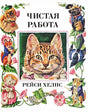 Обложка Чистая работа 978-5-6048159-9-1