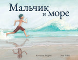 Обложка Мальчик и море 978-5-6048287-2-4