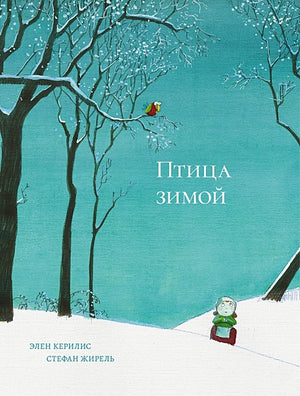 Обложка Птица зимой 978-5-6048287-6-2