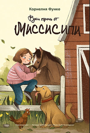 Обложка Руки прочь от Миссисипи 978-5-6048363-2-3