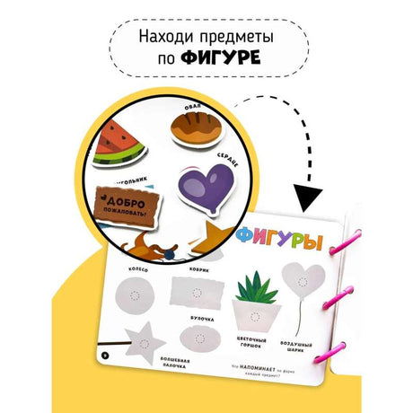 Большая развивающая книга с липучками и заданиями 9785604848753