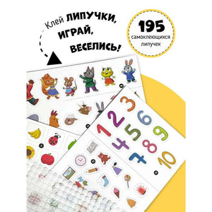 Большая развивающая книга с липучками и заданиями 9785604848753