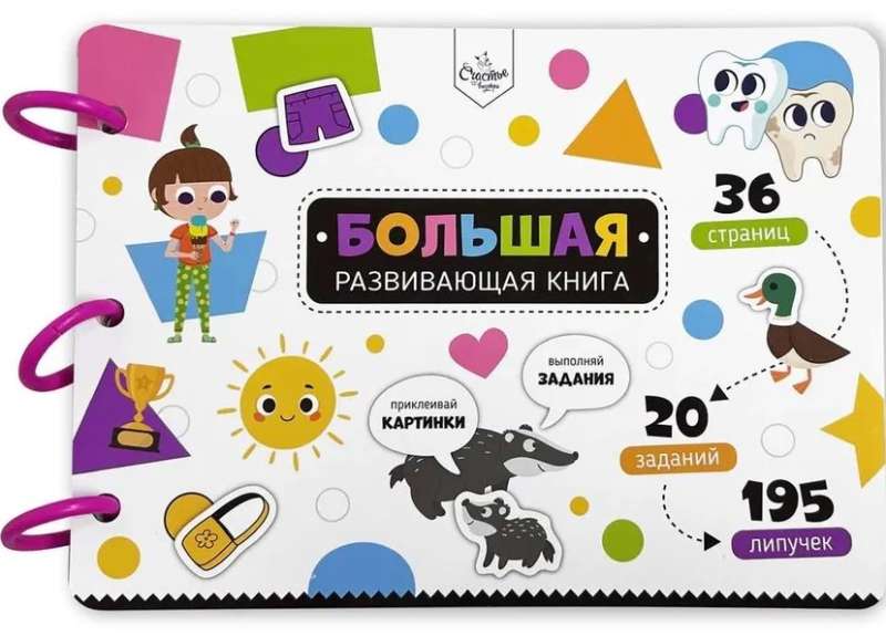 Большая развивающая книга с липучками и заданиями 9785604848753