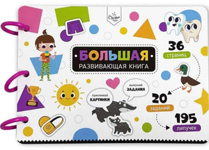 Большая развивающая книга с липучками и заданиями 9785604848753