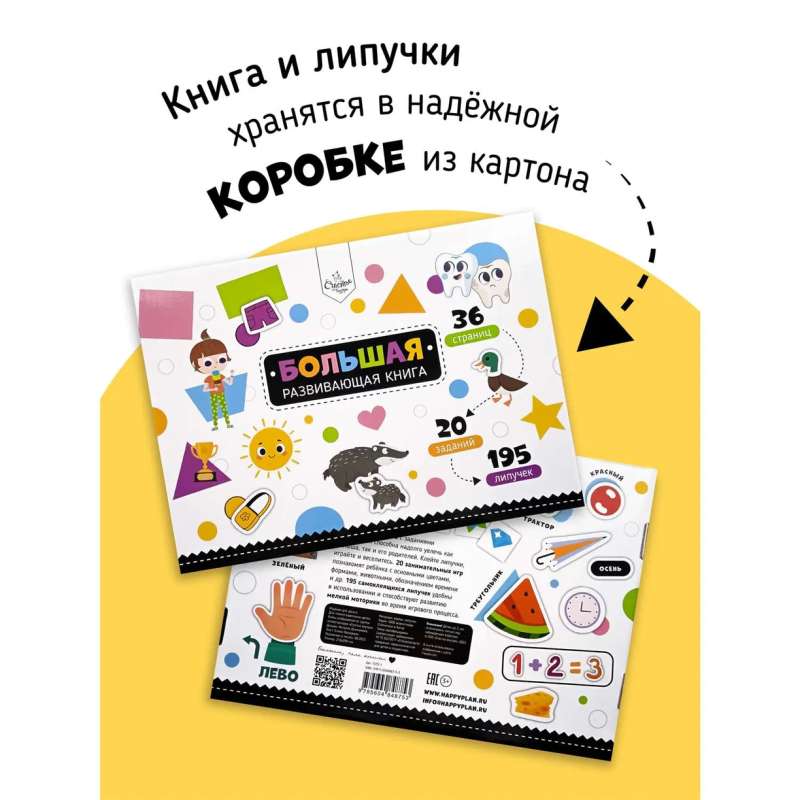 Большая развивающая книга с липучками и заданиями 9785604848753