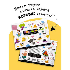 Большая развивающая книга с липучками и заданиями 9785604848753