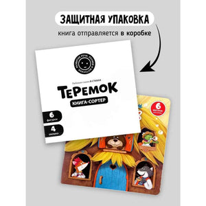 Книга с окошками и фигурками сортер "Теремок" 9785604848777