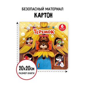 Книга с окошками и фигурками сортер "Теремок" 9785604848777