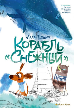 Корабль "Снежный" 9785604940310