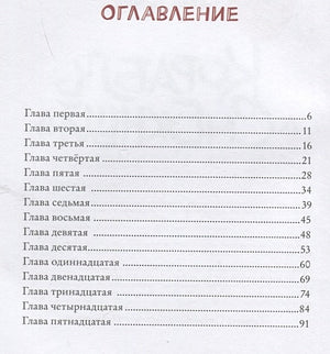 Корабль "Снежный" 978-5-6049403-1-0 - 4