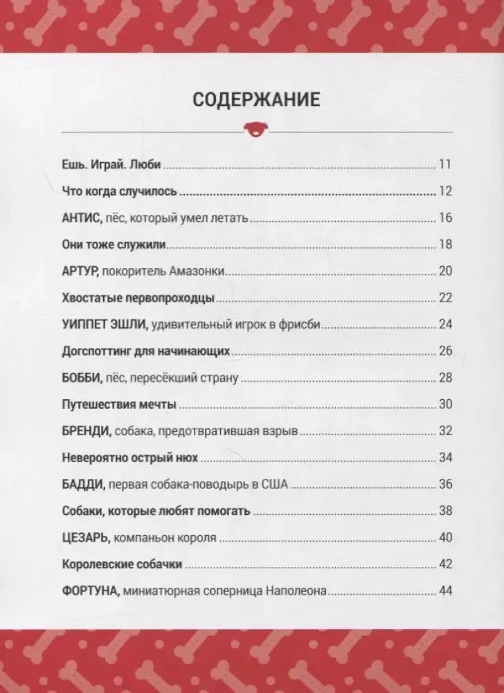 Книга Выдающиеся собаки! Героические истории о верных псах 9785604942710