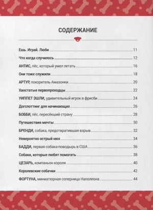 Книга Выдающиеся собаки! Героические истории о верных псах 9785604942710