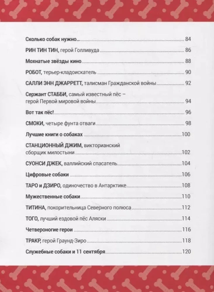 Книга Выдающиеся собаки! Героические истории о верных псах 9785604942710