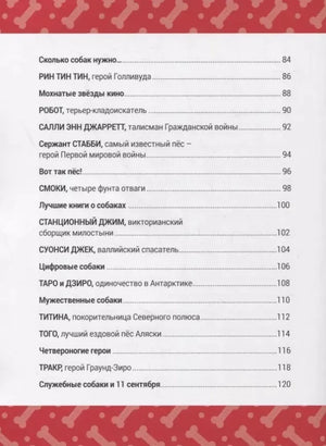 Книга Выдающиеся собаки! Героические истории о верных псах 9785604942710