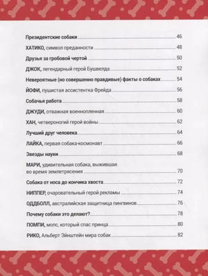 Книга Выдающиеся собаки! Героические истории о верных псах 9785604942710
