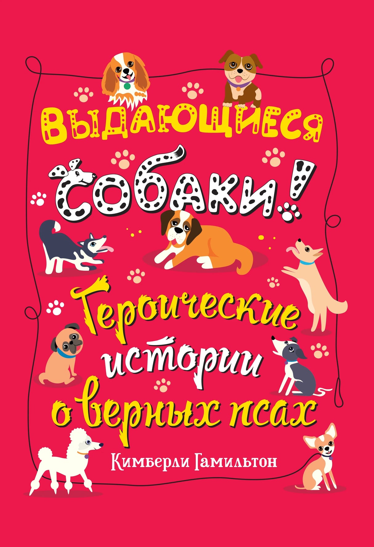 Выдающиеся собаки. Героические истории о верных псах 978-5-6049427-1-0 - 0