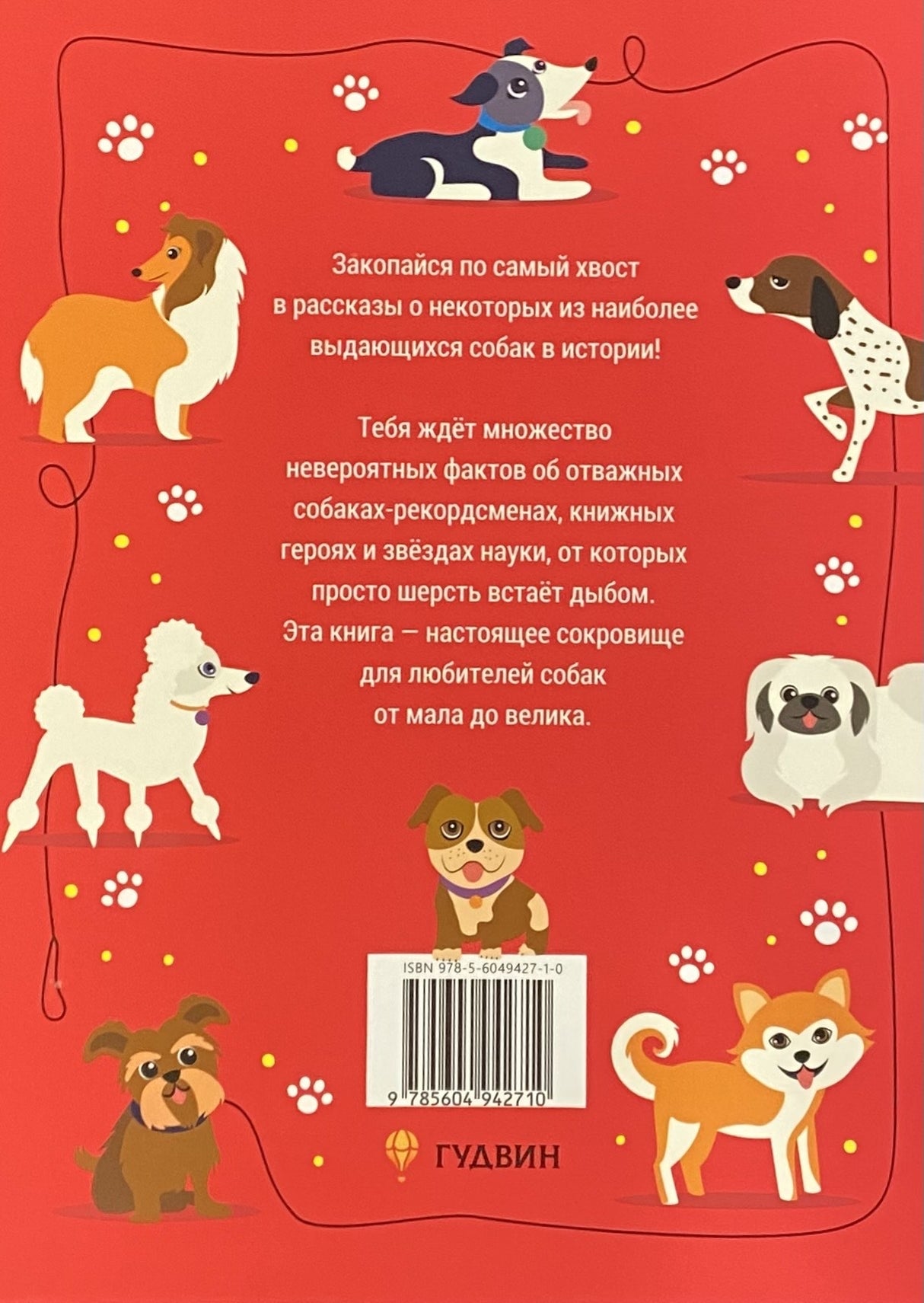 Выдающиеся собаки. Героические истории о верных псах 978-5-6049427-1-0 - 3