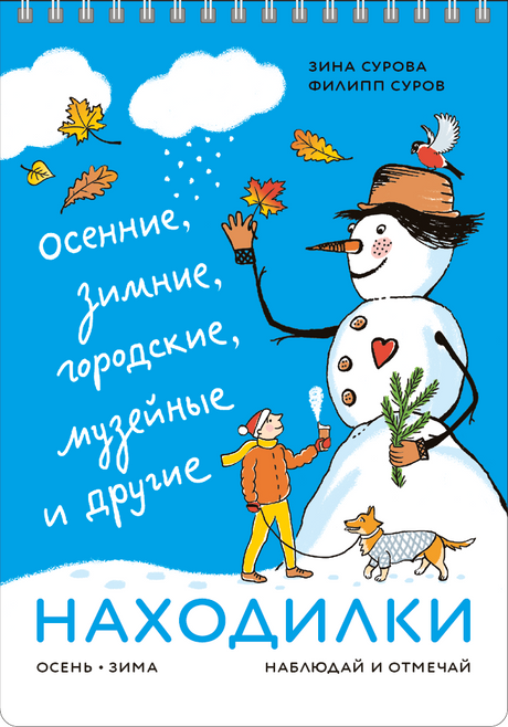 Сурова: НАХОДИЛКИ: осен., зимн.,городские,музейные и др. 978-5-6049528-1-8 - 0