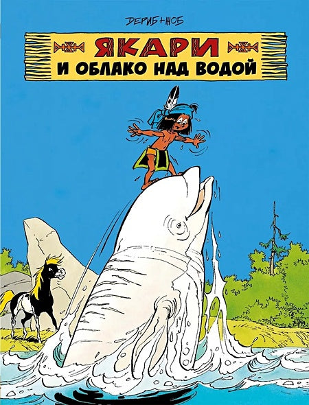 Обложка Якари и облако над водой 978-5-6049563-0-4