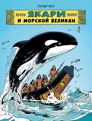 Обложка Якари и морской великан 978-5-6049563-1-1