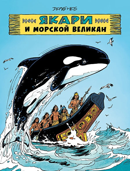 Обложка Якари и морской великан 978-5-6049563-1-1