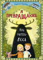 Я превращаюсь. Наш учитель – лось 978-5-6049563-4-2 - 0
