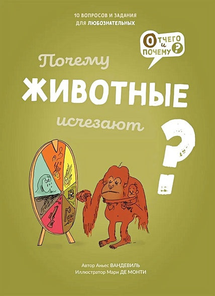 Обложка Почему животные исчезают? 978-5-6049563-9-7