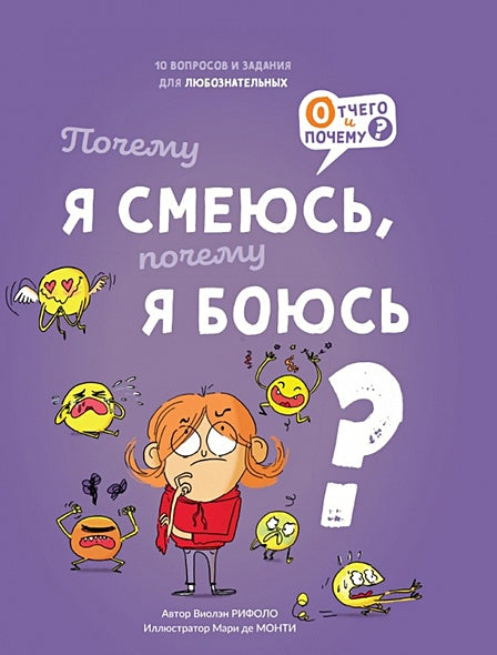 Обложка Почему я смеюсь, почему я боюсь 978-5-6049564-1-0