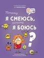 Обложка Почему я смеюсь, почему я боюсь 978-5-6049564-1-0