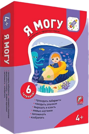 Я могу! Комплект из 6 пособий. Серия 4-5 лет (картонная коробка) null - 0