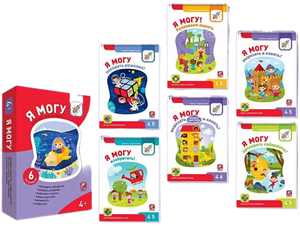 Я могу! Комплект из 6 пособий. Серия 4-5 лет (картонная коробка) null - 1