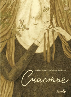 Счастье 978-5-6050090-1-6 - 0