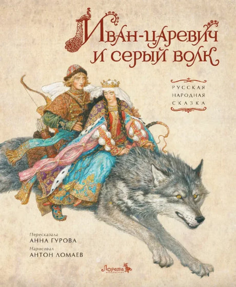 Иван-царевич и серый волк null - 0