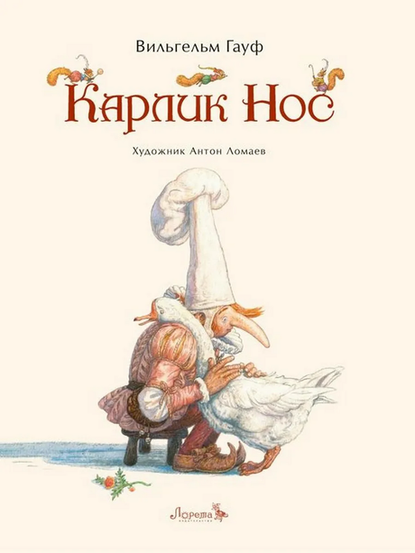 Карлик нос 9785605009054