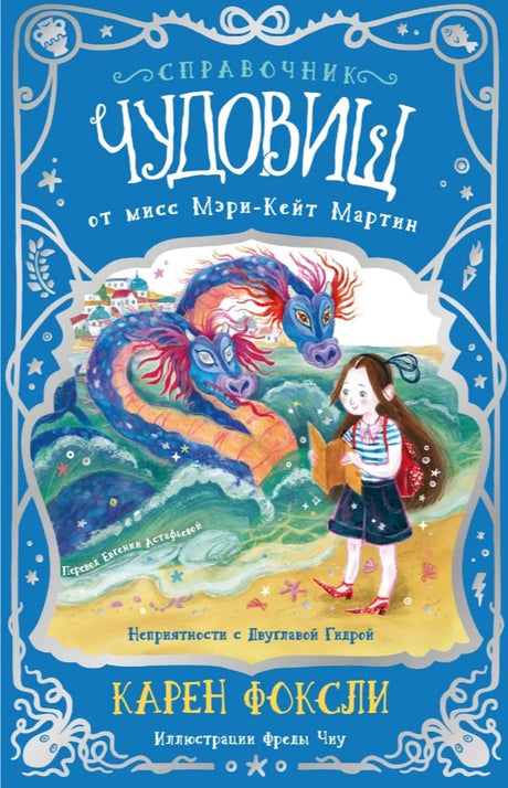 Неприятности с Двуглавой Гидрой: справочник чудовищ от мисс Мэри-Кейт Мартин 978-5-605-02724-9 - 0