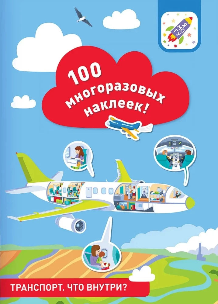 100 многоразовых наклеек! Транспорт: что внутри null - 0