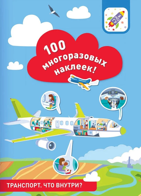 100 многоразовых наклеек! Транспорт: что внутри null - 0