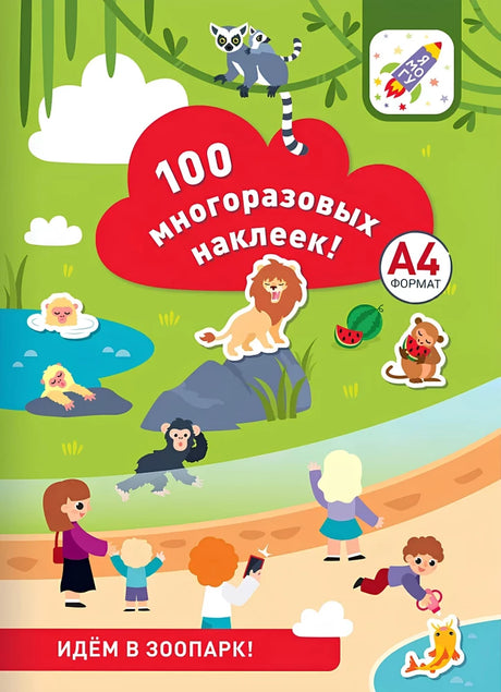 100 многоразовых наклеек! Идём в зоопарк null - 0