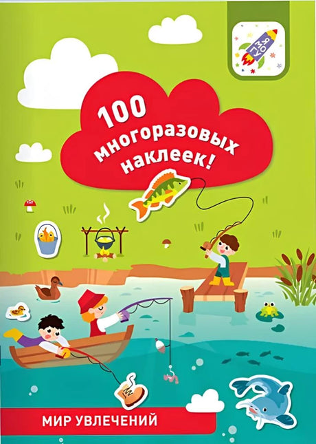 100 многоразовых наклеек! Мир увлечений null - 0
